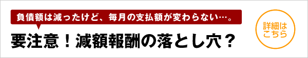 減額報酬の落とし穴とは？