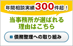 相談実績年間300件超！債務整理への取り組み