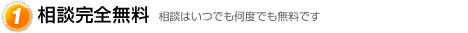 相談完全無料！　相談は何度でも無料です！