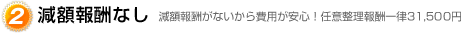 減額報酬なし　減額報酬がないから費用が安心！任意整理報酬一律31,500円
