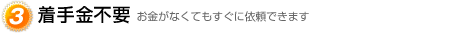 着手金不要・！ お金がなくてもすぐに依頼できます！