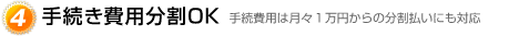 手続き費用分割OK 手続費用は月々１万円から