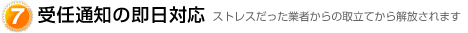 受任通知の即日対応だから安心