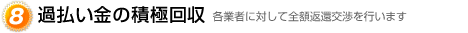 過払い金の積極回収だから安心