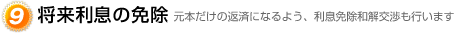 将来利息の免除で安心