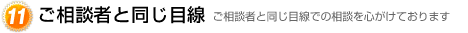 ご相談者と同じ目線だから安心